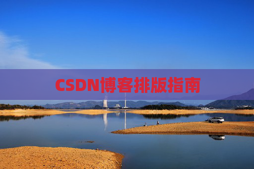 CSDN博客排版指南