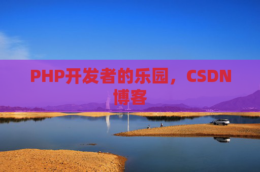 PHP开发者的乐园，CSDN博客