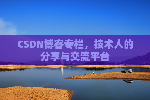 CSDN博客专栏，技术人的分享与交流平台